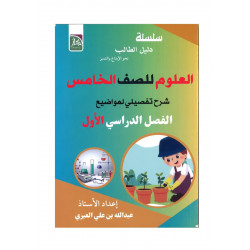 سلسة دليل الطالب الصف الخامس (العلوم)