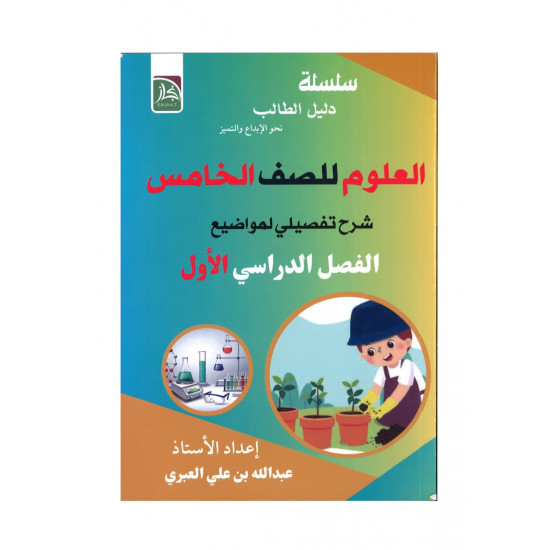 سلسة دليل الطالب الصف الخامس (العلوم)