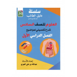 سلسة دليل الطالب الصف السادس(العلوم)