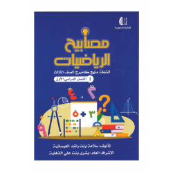 مصابيح الرياضيات (القاعدة الذهنية)