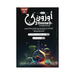 سلسة أوزون الصف الحادي عشر سلسة أوزون الصف الحادي عشر