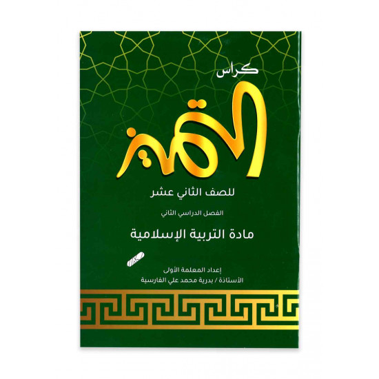 كراس التميز للتربية الإسلامية ( الصف الثاني عشر)