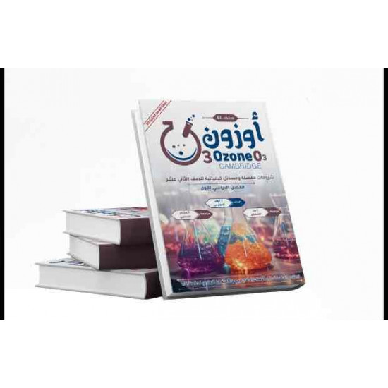 كتاب الأوزون للصف الثاني عشر