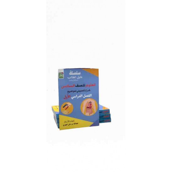 سلسلة دليل الطالب للصف السادس  نحو التميز والإبداع