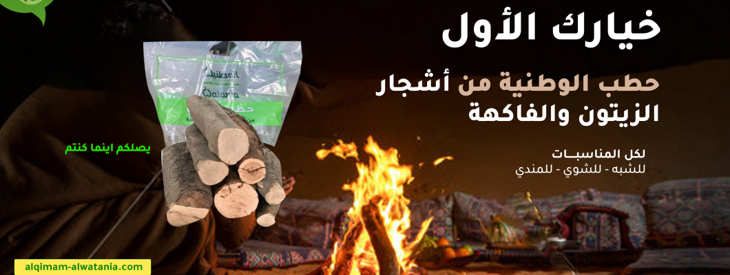 حطب اشجار الزيتون والفاكهة 5 كجم الوطنية 