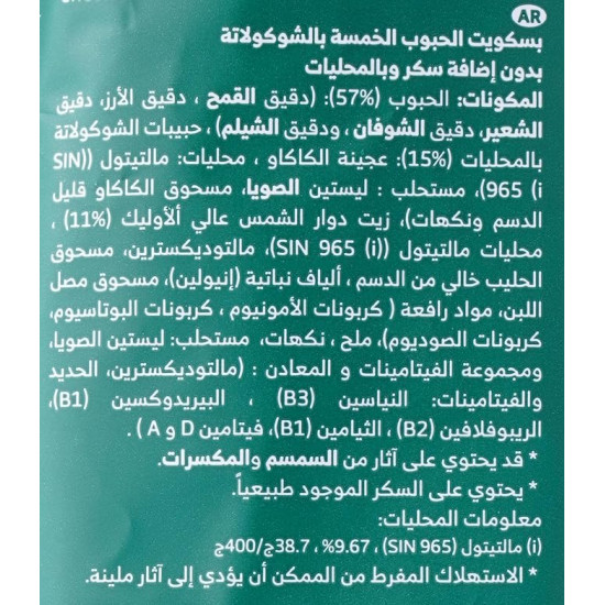 بسكويت بالحبوب الخمسة والشوكلاته بدون سكر مضاف 400جم بسكويت بالحبوب الخمسة والشوكلاته بدون سكر مضاف 400جم