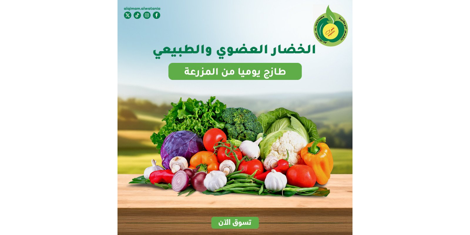 الخضار العضوي