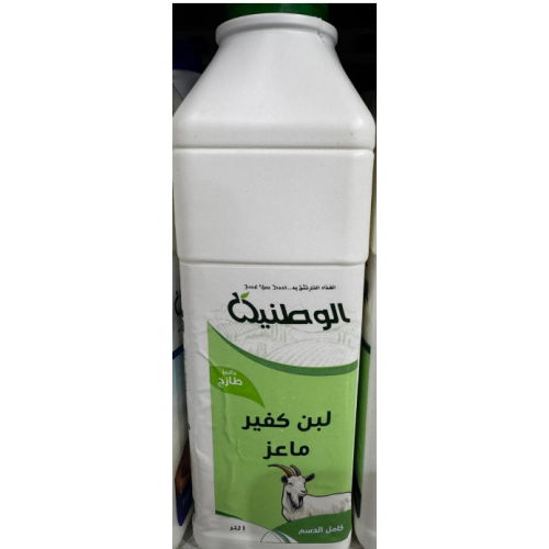 لبن كفير ماعز 1 كجم الوطنية 