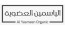 مزرعة الياسمين العضوية 