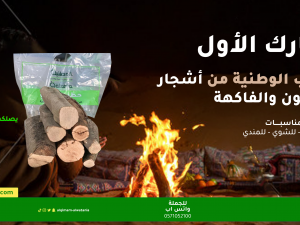 حطب اشجار الزيتون والفاكهة 5 كجم الوطنية حطب اشجار الزيتون والفاكهة 5 كجم الوطنية