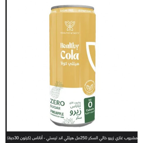 هيلثي كولا مشروب غازي اناناس 250مل هيلثي اند تيستي هيلثي كولا مشروب غازي اناناس 250مل هيلثي اند تيستي