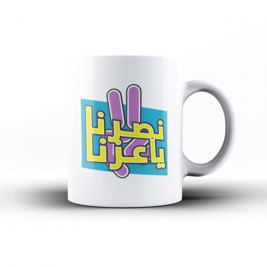 كوب نصرنا يا عزنا كوب نصرنا يا عزنا