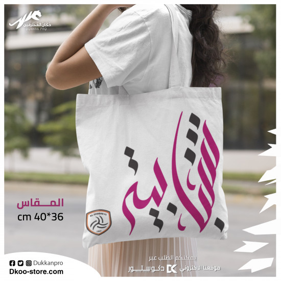 شنطة نادي الشباب ( نساء ) شنطة نادي الشباب ( نساء )