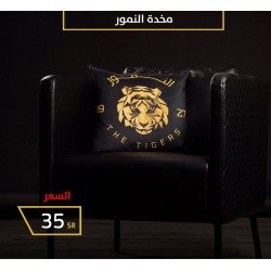 مخدة النمور