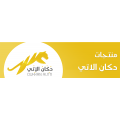 دكان الإتي