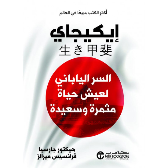 إيكيجاي - السر الياباني لعيش حياة سعيدة ومثمرة