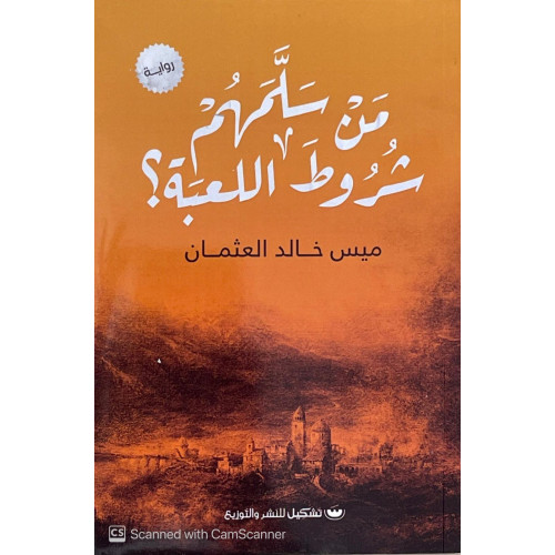 من سلمهم شروط اللعبة؟ من سلمهم شروط اللعبة؟