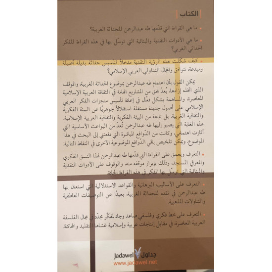 طه عبدالرحمن ونقد الحداثة 