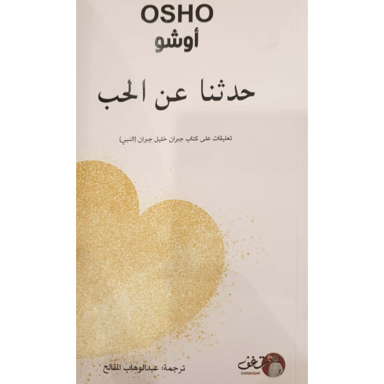 حدثنا عن الحب حدثنا عن الحب