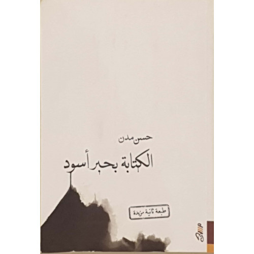 الكتابة بحبر أسود