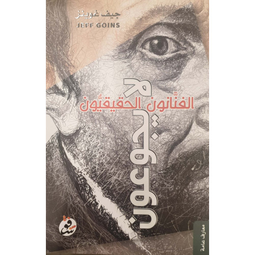 الفنانون الحقيقيون لا يجوعون الفنانون الحقيقيون لا يجوعون