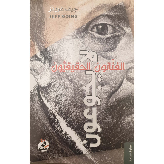 الفنانون الحقيقيون لا يجوعون