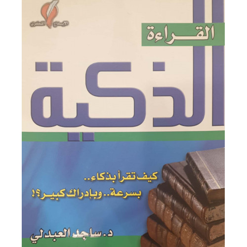 القراءة الذكية