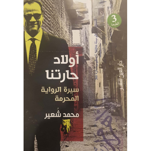 أولاد حارتنا  سيرة الرواية المحرمة