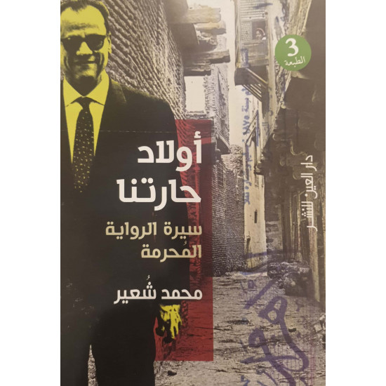 أولاد حارتنا  سيرة الرواية المحرمة