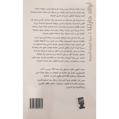 أولاد حارتنا  سيرة الرواية المحرمة