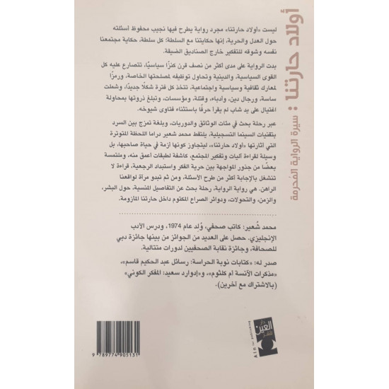 أولاد حارتنا  سيرة الرواية المحرمة