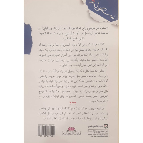 سهولة ( الفن الفرنسي للنجاح بلاجهد)