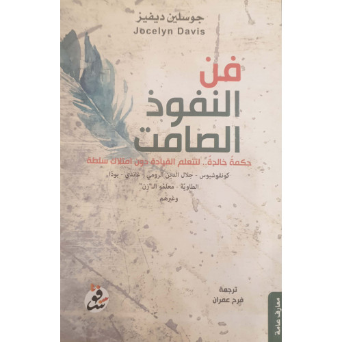 فن النفوذ الصامت