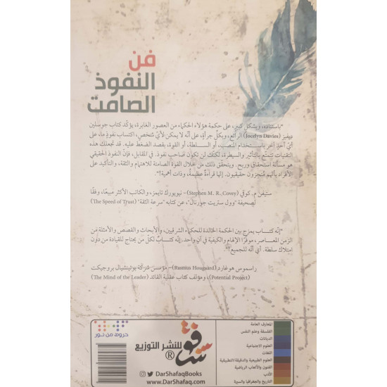 فن النفوذ الصامت