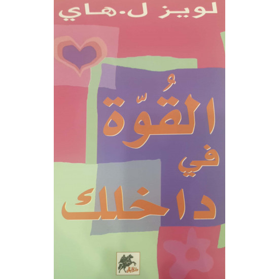 القوة في داخلك