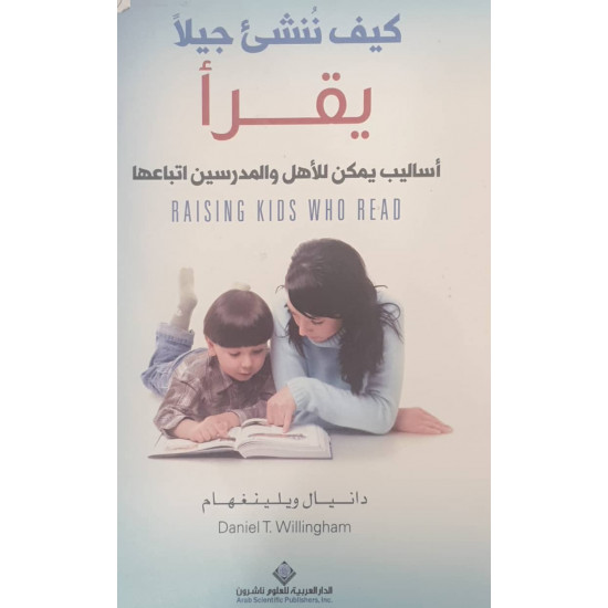 كيف ننشئ جيلا يقرأ كيف ننشئ جيلا يقرأ