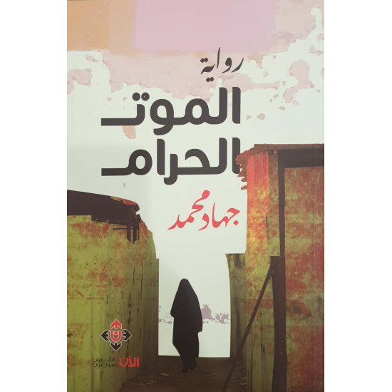 الموت الحرام الموت الحرام