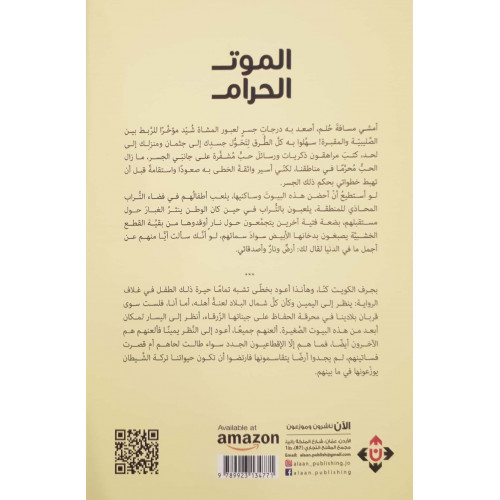 الموت الحرام 