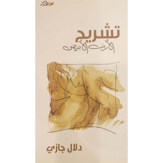 تشريح الأرنب الأبيض