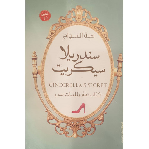 سندريلا سيكريت سندريلا سيكريت