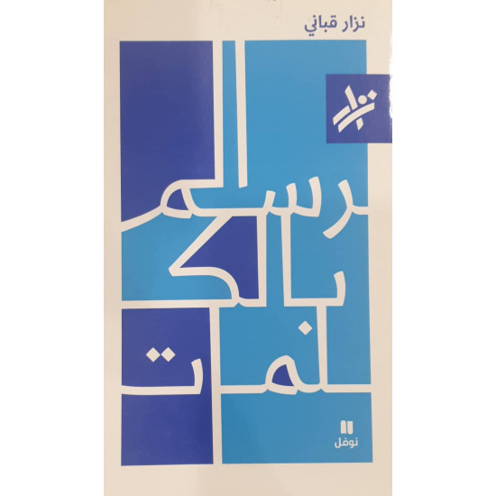 الرسم بالكلمات