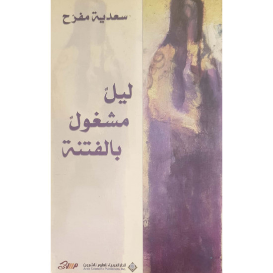 ليل مشغول بالفتنة 