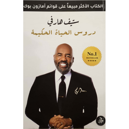 دروس الحياة الحكيمة