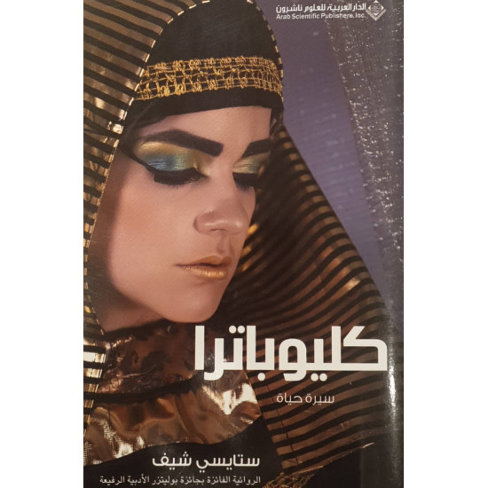 كليوباترا - سيرة حياة