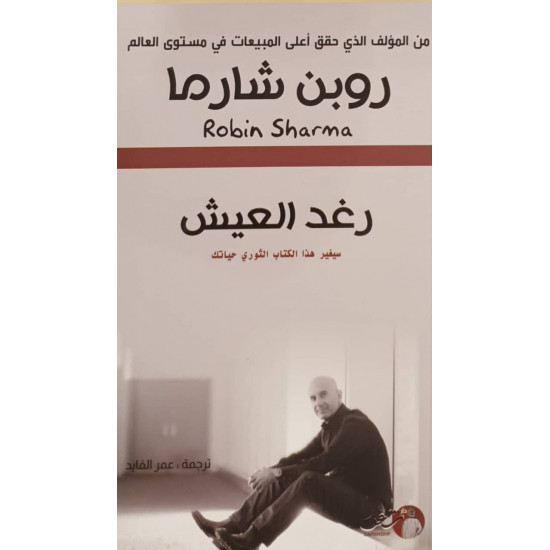 رغد العيش (سيغير هذا الكتاب الثوري حياتك) رغد العيش (سيغير هذا الكتاب الثوري حياتك)