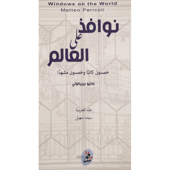 نوافذ على العالم ( خمسون كاتبا وخمسون مشهدا)