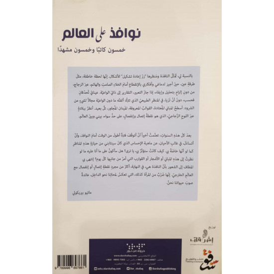 نوافذ على العالم ( خمسون كاتبا وخمسون مشهدا)