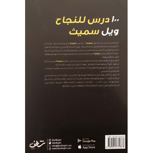 كيف تصبح ناجحا في الحياة؟ 100 درس للنجاح