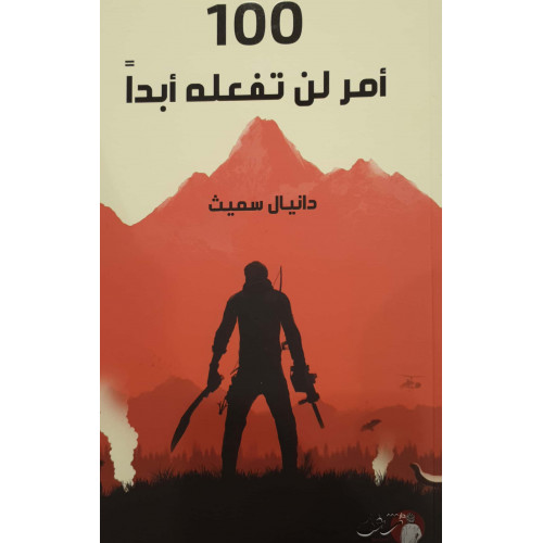 100 أمر لن تفعله أبدا 