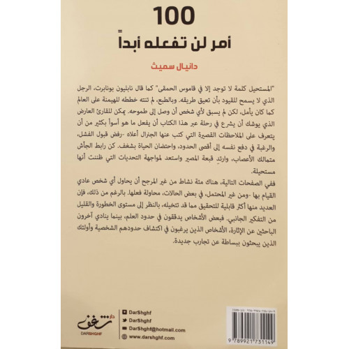 100 أمر لن تفعله أبدا 